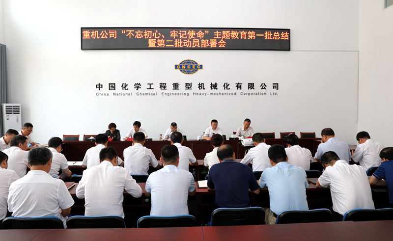 重機(jī)公司召開“不忘初心、牢記使命”主題教育第一批總結(jié)暨第二批動員會2.jpg